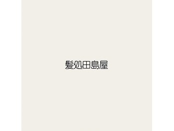 髪処田島屋