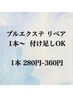 プルエクステリペア 1本~◎  ￥280~360