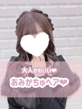 リルミー(Lilme) 大人かわいい！あみかちゅヘア