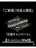 ☆ご新規|社会人限定/応援キャンペーン《オールメニュー10%off》