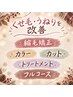高濃度リノケア縮毛矯正＋カラー＋カット＋髪質改善Tr＋超音波アイロン