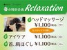 Relaxation【春限定】ベーシックカット（シェービング込）×1