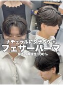 毛流れフェザーパーマニュアンスセンターパートリバースパーマ