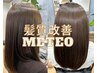【髪質改善カラー】カット＋メテオカラー　ライトコース　14300円～