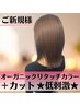 【新規】オーガニックカラー(リタッチ)+カット☆ ¥5400☆低刺激