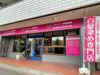ハナハナ 西明石店(hana hana)の写真