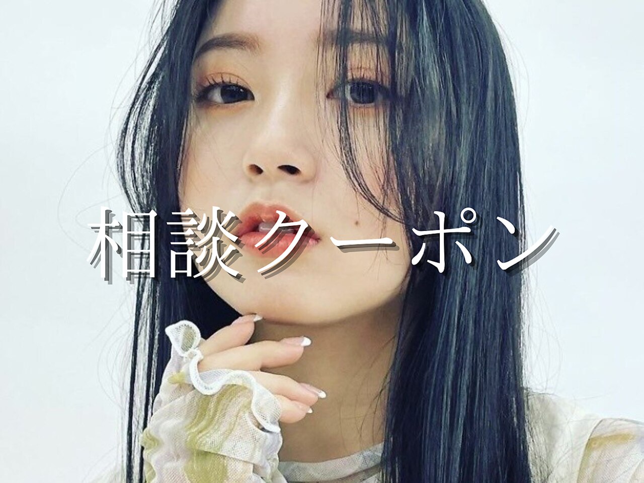 迷ったらコレ☆【カラー＆トリートメント】スタイリストと相談クーポン