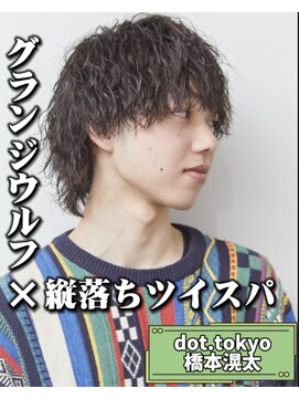 メンズ サロン ドット トウキョウ 町田店(men's salon dot. tokyo) グランジウルフ×縦落ちツイスパ