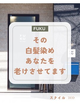 フク(FUKU) 【白髪染めを使わない白髪染め】