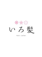 オーガニックカラー専門店　いろ髪　川口【イロカミ】