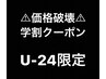 【学割U-２４】メンテナンスカット＆フルカラー　4300円！