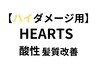 ハイダメージ用/カット+酸性トリートメント髪質改善(ハーツ)￥15000/秋葉原