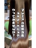 人生が変わる 髪質改善プレミアムストレートエテ