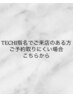 【ご予約取りにくい場合こちらから】TECHI指名でご来店ある方のみ◎