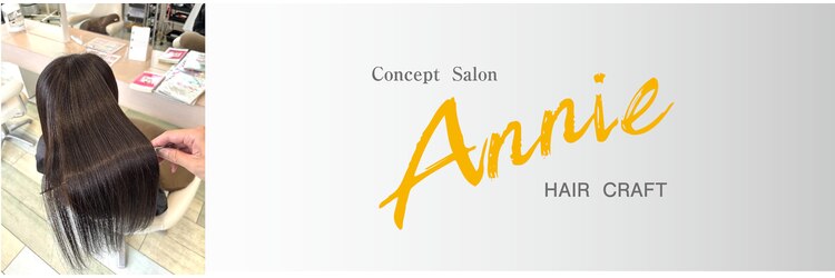 ヘアークラフト アニー 南郷18丁目店(HAIR CRAFT Annie)のサロンヘッダー