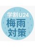 【学割U24】縮毛矯正+カット+TOKIOベースTR ￥10500
