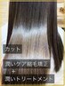 【しっかりダメージケア】カット+潤いケア縮毛矯正+潤いTr26350円→17500円