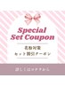 【花粉対策】カット＋花粉対策TR＋マーブ＋バリブラシ￥12100→￥10000