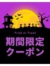 【ハッピーハロウィン☆】カット+シャンプー+プレゼント付き¥4290→¥3300