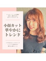 シェアハピ&nbsp;イエべ/スプリング*小顔カット＋華やかで個性も強調*オレンジ