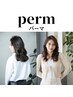 コスメパーマ × デザインカット × キューテックトリートメント ¥10000