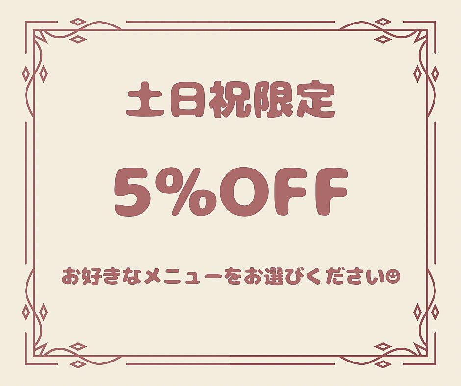 【土日祝限定】全メニュー5%OFF