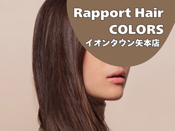 ラポールヘアカラーズ イオンタウン矢本店(Rapport Hair COLORS)の写真/髪の状態に合わせて選べるトリートメントで、髪の芯から潤いを与え、健康な美髪の毛へと導きます♪
