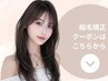 ▼ここから下は【縮毛矯正】クーポン▼