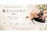 【極上リラクゼーション】カット+クレンジングヘッドスパ30分コース¥¥8900