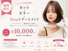 【期間限定】カット+カラー+3stepトリートメント￥10000