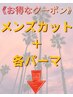 ここから下は【メンズカット＋メンズパーマ】のクーポンです。(メンズ/金沢)