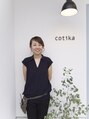 コチカ(cotika) 石上 奈保