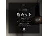 眉カット