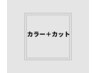 フルカラー(白髪染可)＋カット  ￥9020