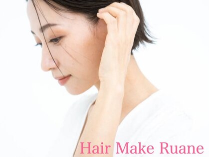 ヘアメイク ルアン ルアン(Hair Make Ruane)の写真