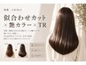 三好市人気No.1似合わせカット×艶カラー×TR
