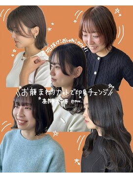 エミュ(emu.) お顔まわりカットで印象チェンジ◎