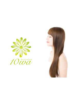 ヘアサロントワ(10wa)