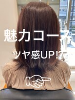 リオールヘア 北千住(LIOR.HAIR)&nbsp;魅力コース　ツヤ感UP！？