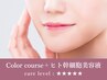 ★肌髪・特別集中ケア★カットカラー ＋髪質改善＋幹細胞ケア25300円→