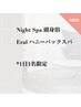【1日1名限定】頭浸浴 Night Spa & Eralハニーパックスパ｜一日の終わりに。