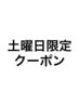 これより下は土曜日限定クーポンです