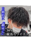 縦落ちツイスト/ツイストパーマ/マッシュウルフ
