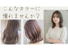 可愛いだけじゃない、イルミナカラーで叶える“透け感×艶感”のある柔らかい髪色に♪