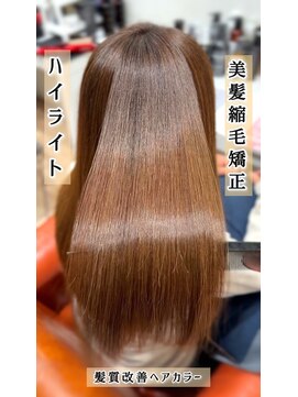 シエル 長岡市(ciel) 美髪縮毛矯正×髪質改善ヘアカラー×ナチュラルハイライト