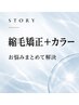 【お悩みまとめて解決】カット＋縮毛矯正＋カラーリタッチ＋トリートメント