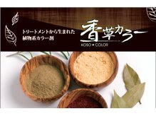 シーズ(SEAS)の雰囲気（トリートメントから生まれた植物系カラー剤『香草カラー』取扱い）