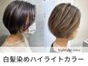 【白髪ぼかし】カット＋白髪染めハイライト＋潤いトリートメント