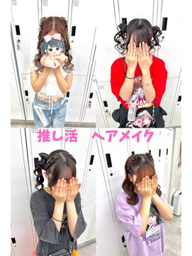 スタイル 横浜(STYLE) 上杉担当/推し活ヘア集/共感頂いた方/遠慮なくご指名ください♪