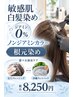 敏感肌【ノンジアミンカラー根元】＋毛穴クレンジング＋沖縄クレイパック